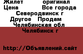 Жилет Adidas (оригинал) › Цена ­ 3 000 - Все города, Северодвинск г. Другое » Продам   . Челябинская обл.,Челябинск г.